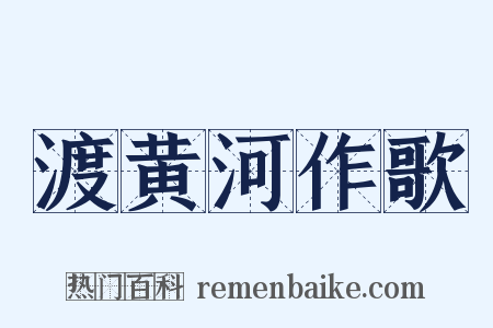 渡黄河作歌是什么意思的图片